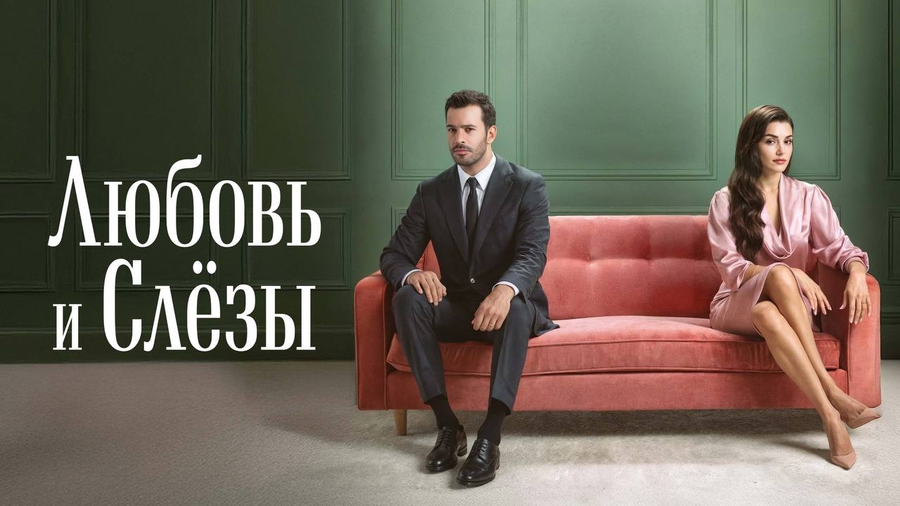 Любовь и слезы